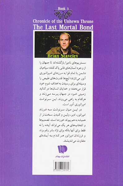 سه گانه داستان سریر سنگی کتاب سوم آخرین پیمان ناگسستنی جلد اول